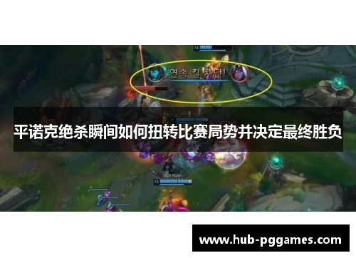 平诺克绝杀瞬间如何扭转比赛局势并决定最终胜负