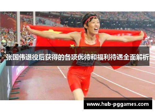 张国伟退役后获得的各项优待和福利待遇全面解析