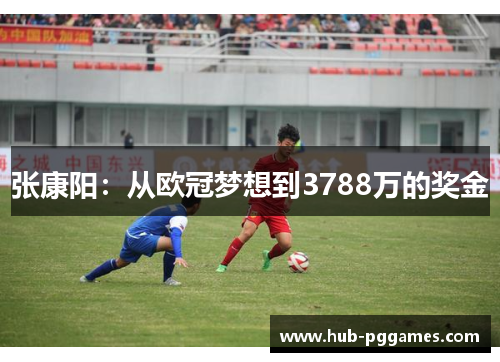 张康阳：从欧冠梦想到3788万的奖金