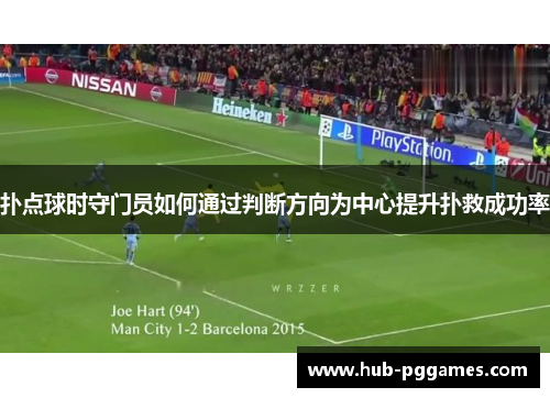 扑点球时守门员如何通过判断方向为中心提升扑救成功率