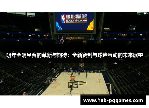 明年全明星赛的革新与期待：全新赛制与球迷互动的未来展望