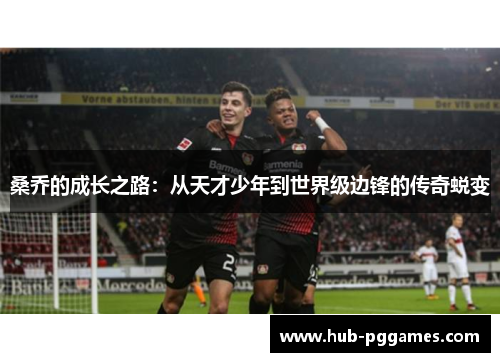 桑乔的成长之路:从天才少年到世界级边锋的传奇蜕变 桑乔的成长之路:从天才少年到世界级边锋的传奇蜕变