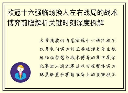 欧冠十六强临场换人左右战局的战术博弈前瞻解析关键时刻深度拆解 欧冠十六强临场换人左右战局的战术博弈前瞻解析关键时刻深度拆解