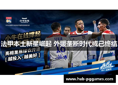 法甲本土新星崛起 外援垄断时代或已终结