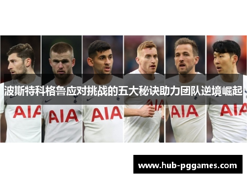 波斯特科格鲁应对挑战的五大秘诀助力团队逆境崛起