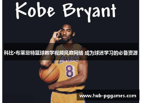 科比·布莱恩特篮球教学视频风靡网络 成为球迷学习的必备资源