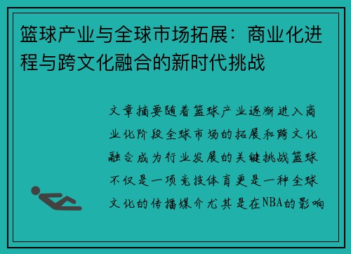 篮球产业与全球市场拓展:商业化进程与跨文化融合的新时代挑战 篮球产业与全球市场拓展:商业化进程与跨文化融合的新时代挑战