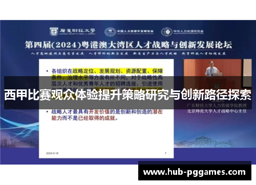 西甲比赛观众体验提升策略研究与创新路径探索 西甲比赛观众体验提升策略研究与创新路径探索