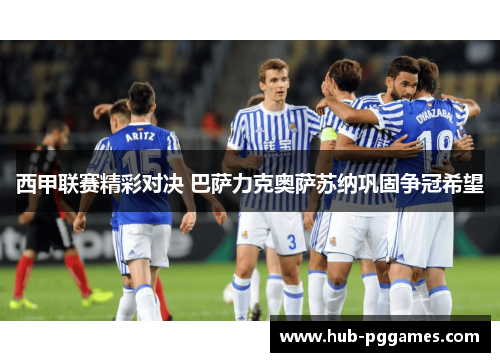 西甲联赛精彩对决 巴萨力克奥萨苏纳巩固争冠希望