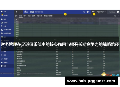 财务管理在足球俱乐部中的核心作用与提升长期竞争力的战略路径