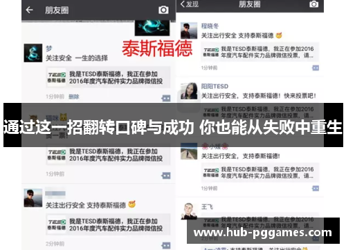 通过这一招翻转口碑与成功 你也能从失败中重生