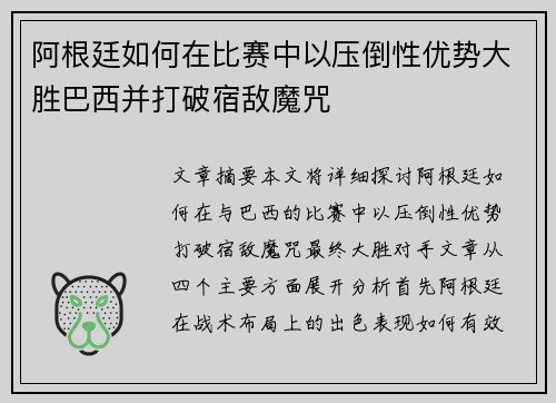 阿根廷如何在比赛中以压倒性优势大胜巴西并打破宿敌魔咒