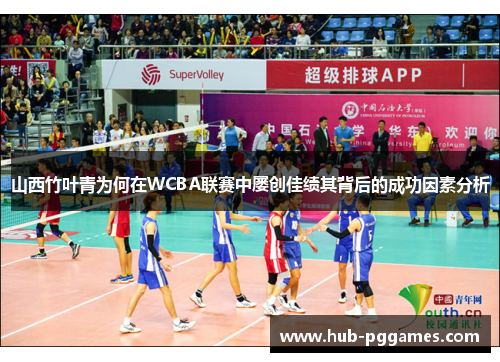 山西竹叶青为何在WCBA联赛中屡创佳绩其背后的成功因素分析