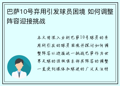 巴萨10号弃用引发球员困境 如何调整阵容迎接挑战