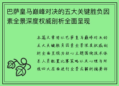 巴萨皇马巅峰对决的五大关键胜负因素全景深度权威剖析全面呈现