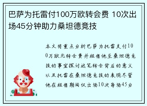 巴萨为托雷付100万欧转会费 10次出场45分钟助力桑坦德竞技