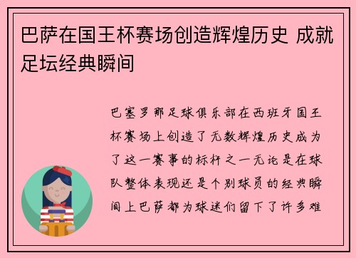 巴萨在国王杯赛场创造辉煌历史 成就足坛经典瞬间