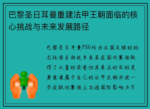 巴黎圣日耳曼重建法甲王朝面临的核心挑战与未来发展路径