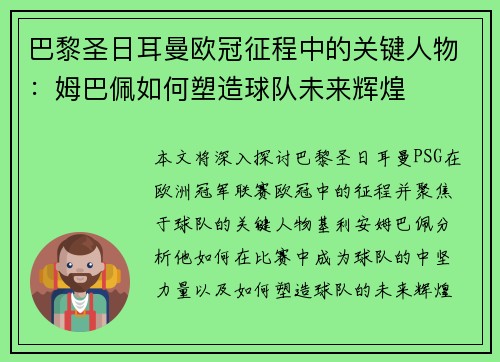 巴黎圣日耳曼欧冠征程中的关键人物：姆巴佩如何塑造球队未来辉煌