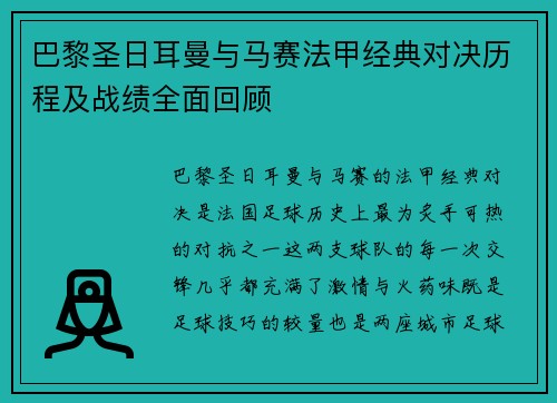 巴黎圣日耳曼与马赛法甲经典对决历程及战绩全面回顾