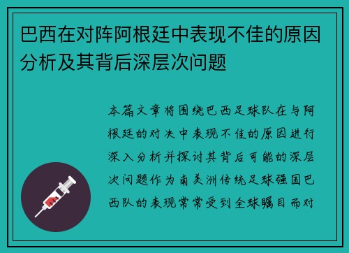 巴西在对阵阿根廷中表现不佳的原因分析及其背后深层次问题