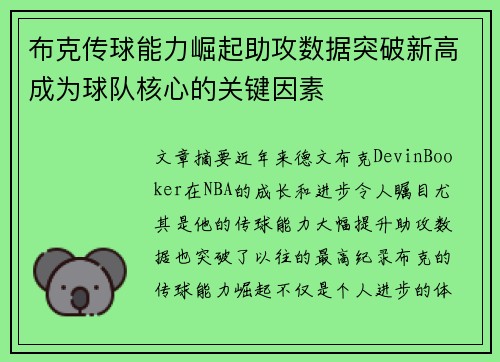 布克传球能力崛起助攻数据突破新高成为球队核心的关键因素