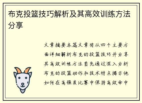 布克投篮技巧解析及其高效训练方法分享