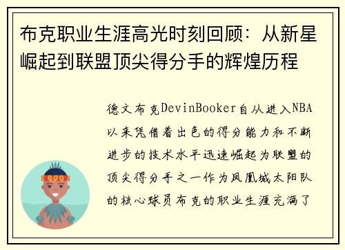 布克职业生涯高光时刻回顾：从新星崛起到联盟顶尖得分手的辉煌历程