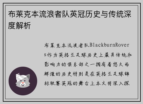 布莱克本流浪者队英冠历史与传统深度解析