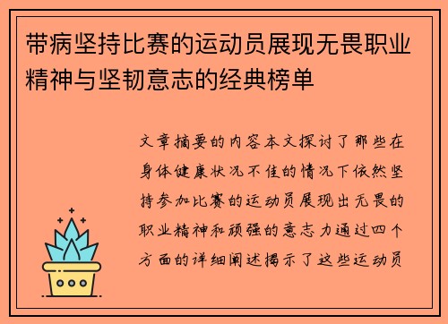 带病坚持比赛的运动员展现无畏职业精神与坚韧意志的经典榜单