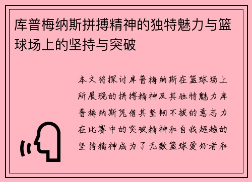 库普梅纳斯拼搏精神的独特魅力与篮球场上的坚持与突破