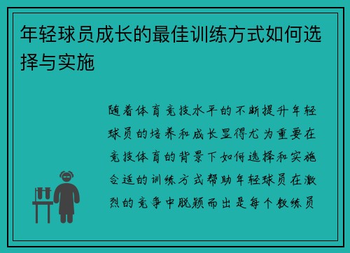年轻球员成长的最佳训练方式如何选择与实施