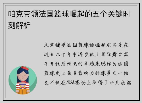 帕克带领法国篮球崛起的五个关键时刻解析