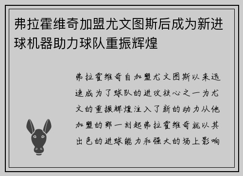 弗拉霍维奇加盟尤文图斯后成为新进球机器助力球队重振辉煌