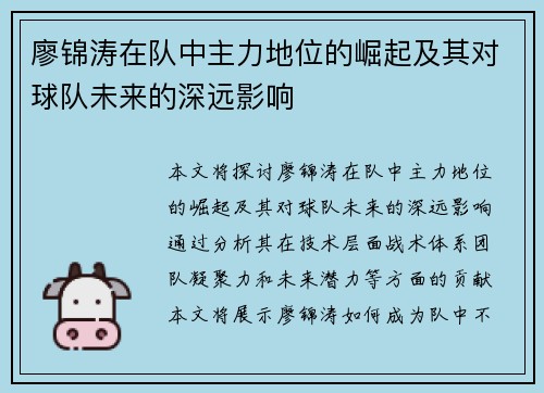 廖锦涛在队中主力地位的崛起及其对球队未来的深远影响