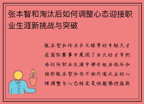 张本智和淘汰后如何调整心态迎接职业生涯新挑战与突破