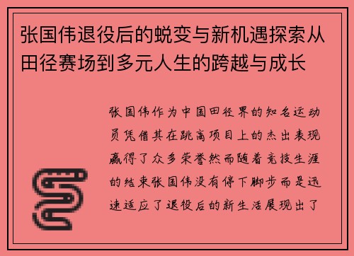 张国伟退役后的蜕变与新机遇探索从田径赛场到多元人生的跨越与成长