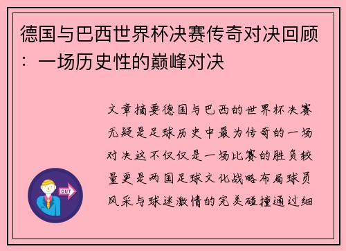 德国与巴西世界杯决赛传奇对决回顾：一场历史性的巅峰对决