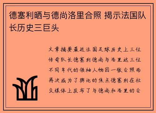 德塞利晒与德尚洛里合照 揭示法国队长历史三巨头