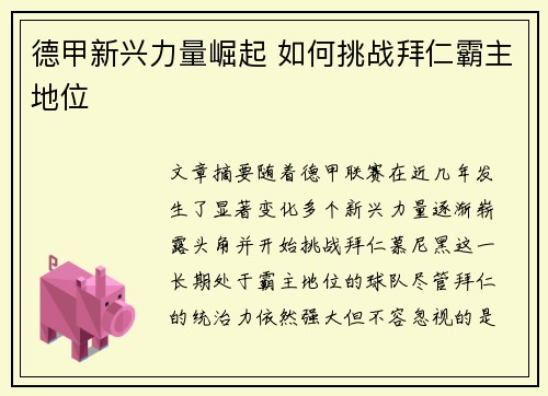 德甲新兴力量崛起 如何挑战拜仁霸主地位