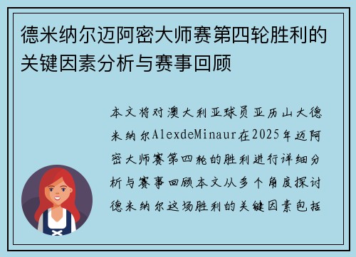 德米纳尔迈阿密大师赛第四轮胜利的关键因素分析与赛事回顾
