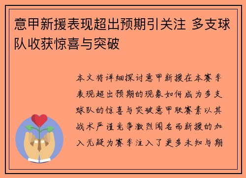 意甲新援表现超出预期引关注 多支球队收获惊喜与突破