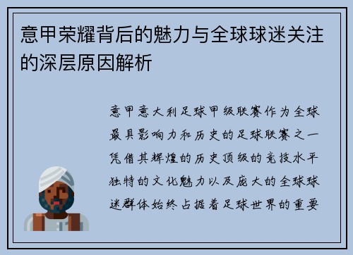意甲荣耀背后的魅力与全球球迷关注的深层原因解析