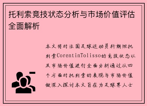 托利索竞技状态分析与市场价值评估全面解析