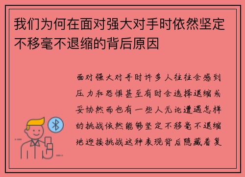 我们为何在面对强大对手时依然坚定不移毫不退缩的背后原因