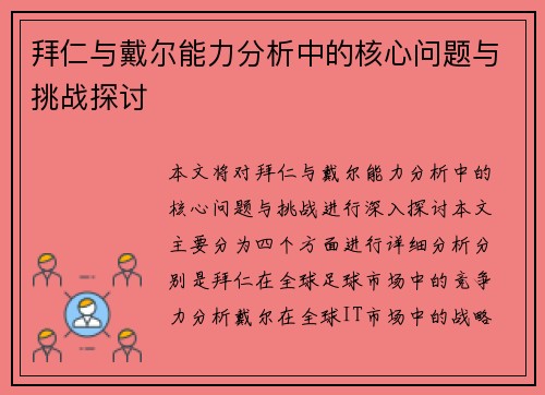 拜仁与戴尔能力分析中的核心问题与挑战探讨