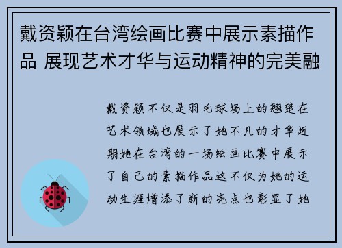 戴资颖在台湾绘画比赛中展示素描作品 展现艺术才华与运动精神的完美融合 戴资颖在台湾绘画比赛中展示素描作品 展现艺术才华与运动精神的完美融合
