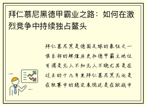 拜仁慕尼黑德甲霸业之路：如何在激烈竞争中持续独占鳌头