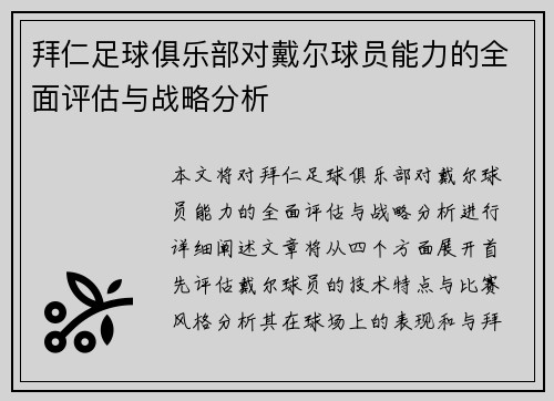 拜仁足球俱乐部对戴尔球员能力的全面评估与战略分析