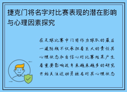 捷克门将名字对比赛表现的潜在影响与心理因素探究